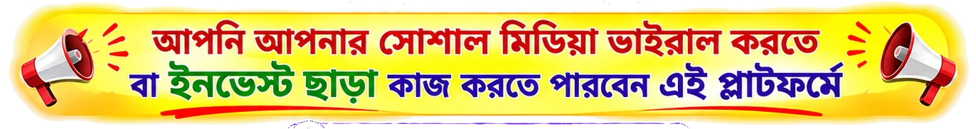 আপনি আপনার সোশাল মিডিয়া ভাইরাল করতে বা ইনভেস্ট ছাড়া কাজ করতে পারবেন এই প্ল্যাটফর্মে